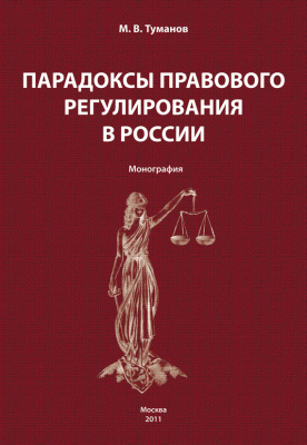 Туманов М.В. Парадоксы правового регулирования в России