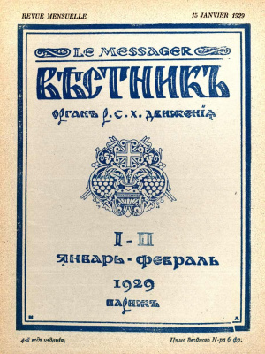 Вестник: Орган Русского студенческого христианского движения 1929 №01-02