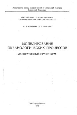 Макаров В.А., Мензин А.Б., Моделирование океанологических процессов. Лабораторный практикум