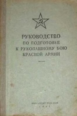 Калачев Г.А. Руководство по подготовке к рукопашному бою Красной Армии