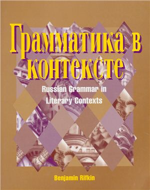 Rifkin Benjamin. Russian Grammar in Literary Contexts (Грамматика в контексте)