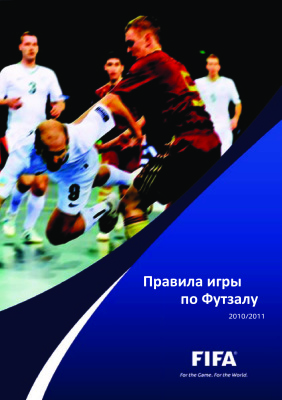 Правила игры по Футзалу 2010/2011