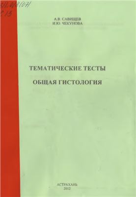 Савищев А.В., Чекунова И.Ю. Тематические тесты. Общая гистология