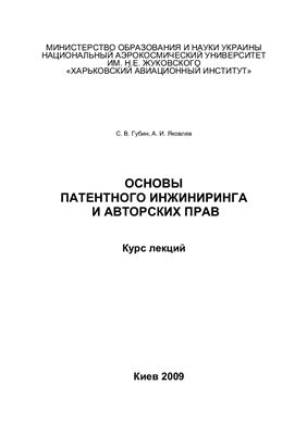 Губин С.В., Яковлев А.И. Основы патентного инжиниринга и авторских прав