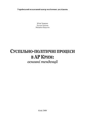 Тищенко Ю., Халілов Р., Капустін М. Суспільно-політичні процеси в АР Крим: основні тенденції