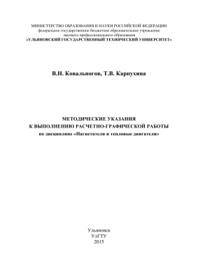 Ковальногов В.Н., Карпухина Т.В. Методические указания к выполнению расчётно-графической работы по дисциплине ''Нагнетатели и тепловые двигатели''