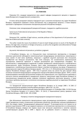 Романова О.Н. Некоторые вопросы международного гражданского процесса Республики Беларусь
