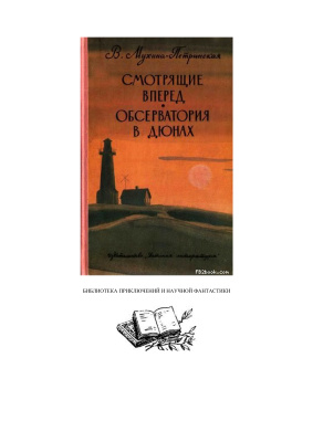 Мухина-Петринская Валентина. Смотрящие вперед. Обсерватория в дюнах