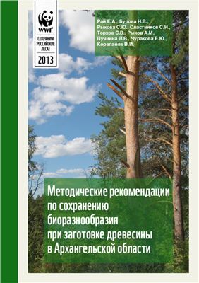 Рай Е.А., Бурова Н.В. и др. Методические рекомендации по сохранению биоразнообразия при заготовке древесины в Архангельской области