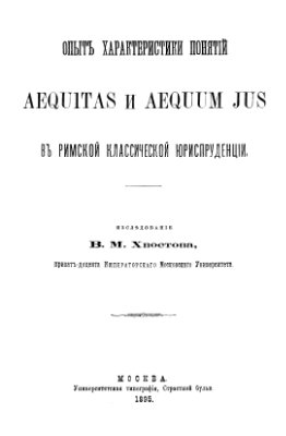 Хвостов В.М. Опыт характеристики понятий aequitas и aequum jus в римской классической юриспруденции