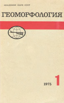 Геоморфология 1975 №01