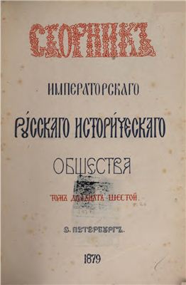 Сборник Императорского Русского Исторического Общества 1879 №026