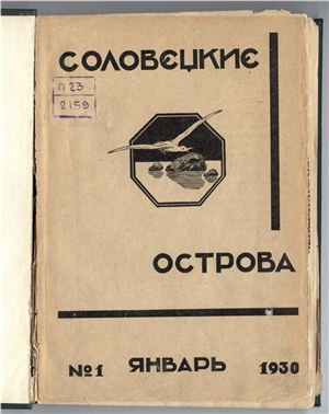 Соловецкие острова 1930 №01