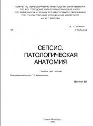 Белянин В.Л., Рыбакова М.Г. Сепсис. Патологическая анатомия