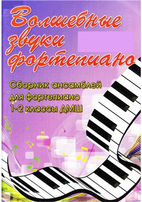Барсукова С.А. (сост.). Волшебные звуки фортепиано. Сборник ансамблей для фортепиано. 1-2 классы ДМШ