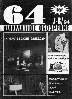 64 - Шахматное обозрение 1995 №07 - 08