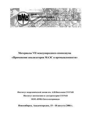Материалы VII международного симпозиума Применение анализаторов МАЭС в промышленности