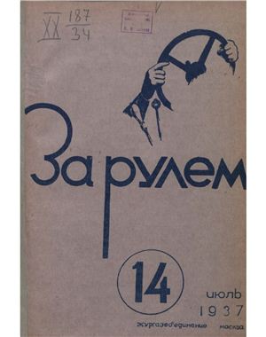 За рулем (советский) 1937 №14 Июль