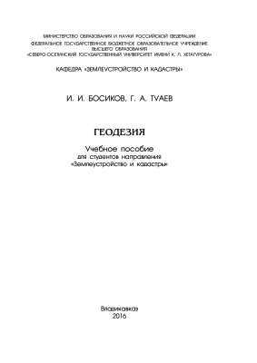 Босиков И.И., Туаев Г.А. Геодезия