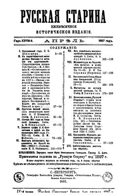 Русская старина 1897 №04-06