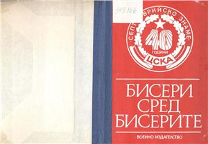 Христов Г. Бисери сред бисерите. 1944 - 1988 г
