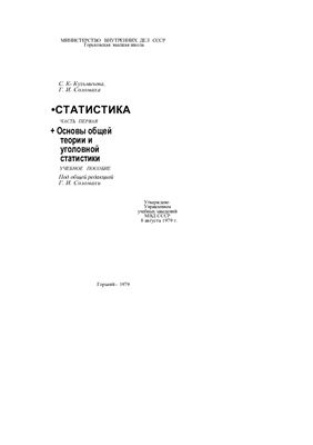 Кузьмичева С.К., Соломаха Г.И. Статистика. Основы общей теории и уголовной статистики