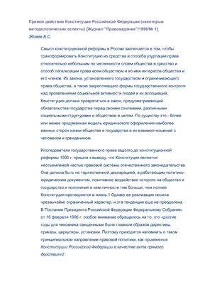 Бзеев Б.С. Прямое действие Конституции Российской Федерации (некоторые методологические аспекты)