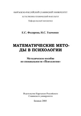 Федорова Е.С., Ткаченко Н.С. Математические методы в психологии