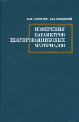 Ковтонюк Н.Ф., Концевой Ю.А. Измерения параметров полупроводниковых материалов