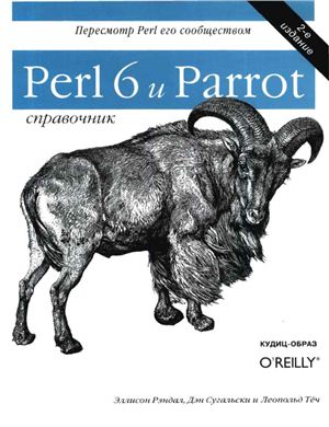 Рэндал Э., Сугальски Д., Тёч Л. Perl 6 и Parrot. Справочник