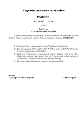 Статут Аудиторської палати України