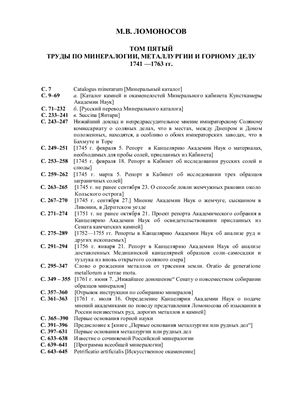 Ломоносов М.В. Труды по минералогии, металлургии и горному делу. Том 5. 1741 -1763 гг