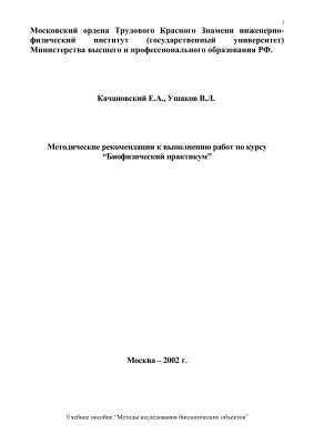Качановский Е.А., Ушаков В.Л. Методические рекомендации к выполнению работ по курсу Биофизический практикум