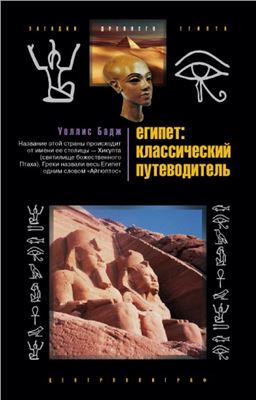 Бадж Уоллис. Египет: классический путеводитель