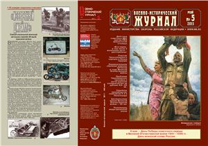 Военно-исторический журнал 2011 №05