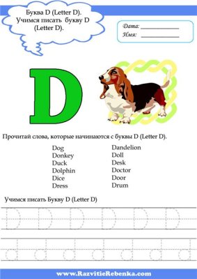 Буква D (Letter D)