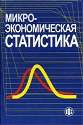 Ильенкова С.Д. (ред.) Микроэкономическая статистика