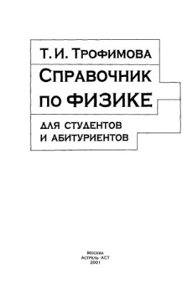 Трофимова Т.И. Справочник по физике для студентов и абитуриентов