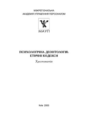 Климчук В.О. Психологічна деонтологія: етичні кодекси. Хрестоматія