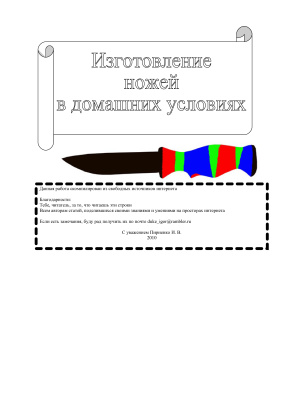 Пириенко И.В. Изготовление ножей в домашних условиях