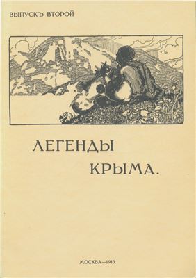 Маркс Н.А. Легенды Крыма. Выпуск 2