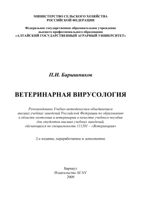 Барышников П.И. Ветеринарная вирусология