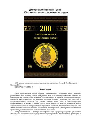 Гусев Дмитрий (сост.) 200 занимательных логических задач