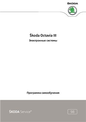 Skoda Octavia III: электронные системы