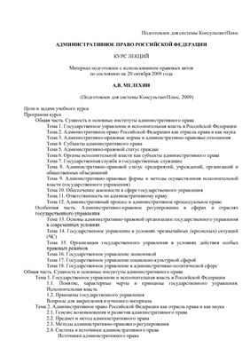 Мелехин А.В. Административное право Российской Федерации