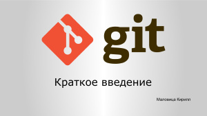 Краткое введение в систему контроля версий Git