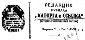 Каторга и ссылка 1921 №02 (02)