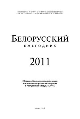Белорусский ежегодник 2011