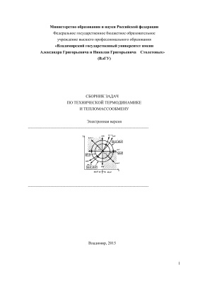 Басуров В.М., Абаляев А.Ю. Сборник задач по технической термодинамике и тепломассообмену