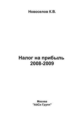 Новоселов К.В. Налог на прибыль 2008-2009